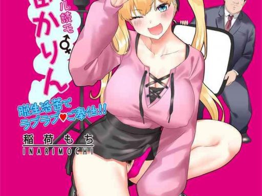 futa gal yomo souda karin datsu seikatsuku de love love gohoushi cover