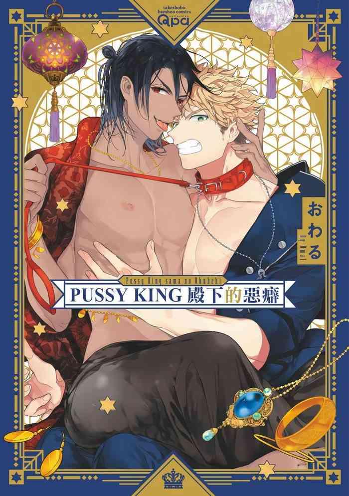 pussy king sama no akuheki pussy king ch 0 3 cover