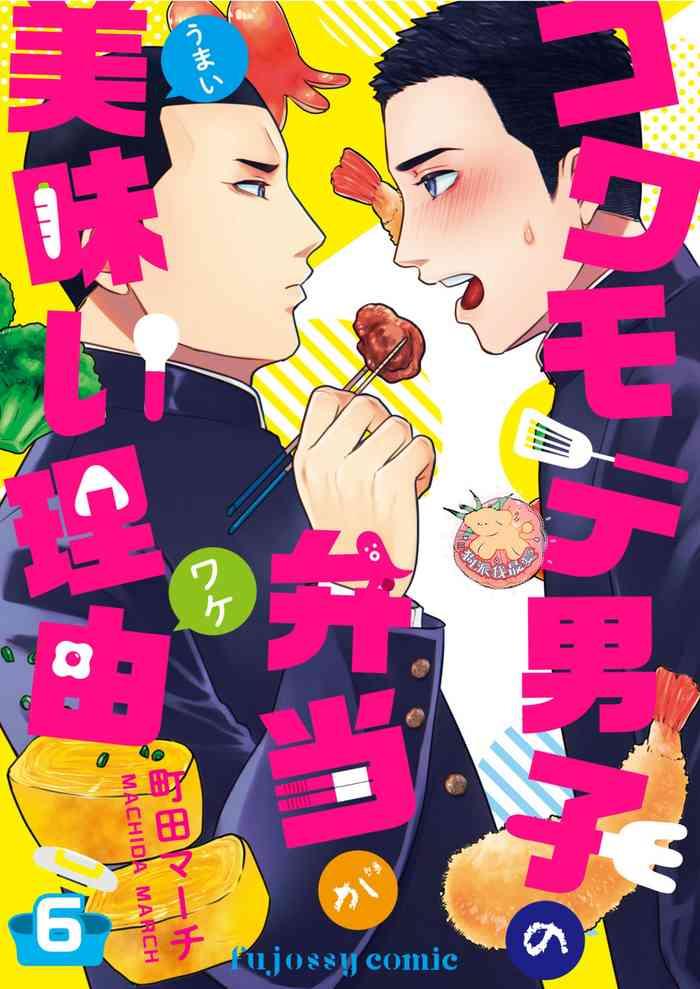 kowamote danshi no bentou ga umai wake 6 6 cover