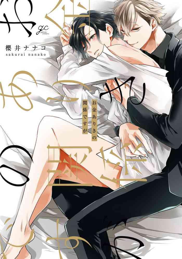 okane ariki no kankei desu ga ch 1 5 cover