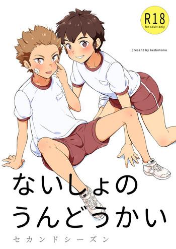 naisho no undoukai second season cover