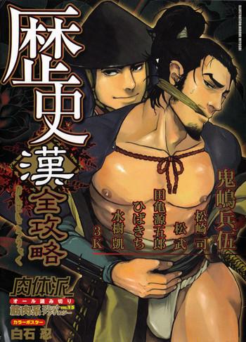nikutaiha vol 15 rekishi kanzenkouryaku cover