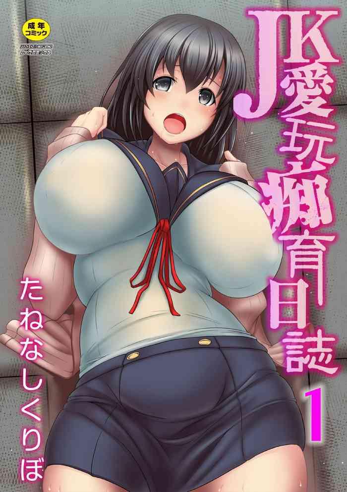 jk aigan chiiku nisshi 1 wa the diary about taking care of a dumb schoolgirl 1 cover