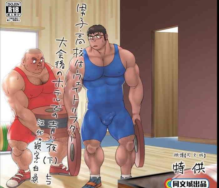 danshi koukousei weightlifter taikai go no hotel de no aoi yoru cover