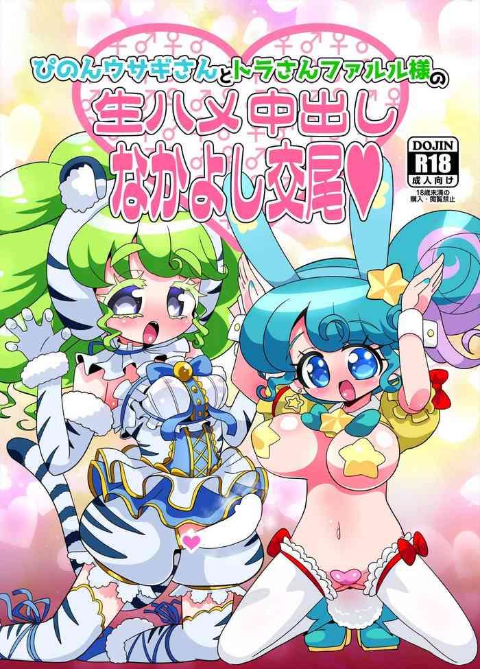 nanka no su hakuhi pinon usagi san to tora san falulu sama no namahame nakadashi nakayoshi koubi pripara digital cover