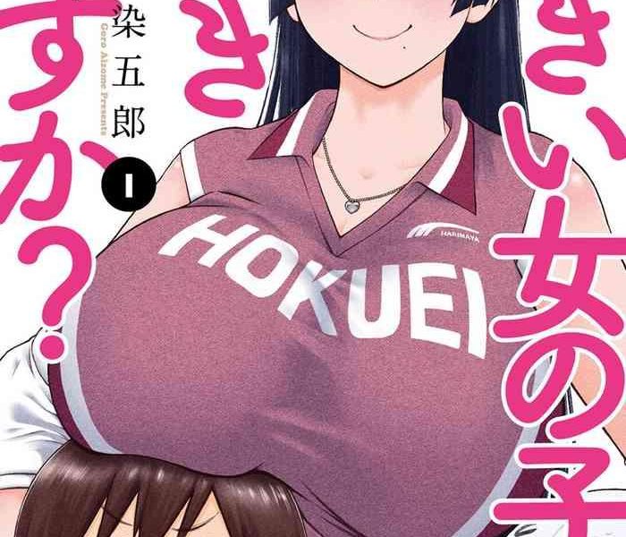 ookii onnanoko wa suki desu ka vol 1 cover