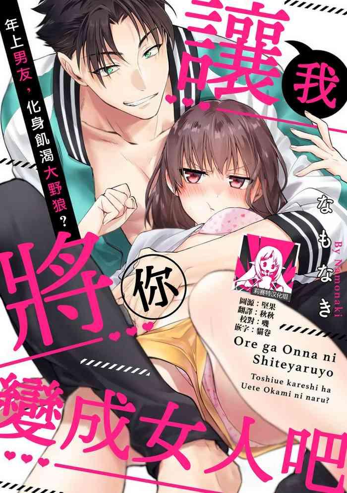 na mo naki ore ga on na ni shite yaru yo toshiue kareshi wa uete kami ni naru 1 7 chinese cover