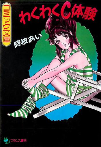 wakuwaku c taiken cover