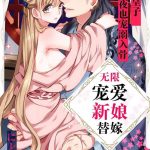 nido neru itsuwari no hanayome wa ch ai sa reru unmeideshita reikoku ji wa kon ya mo daki tsukusu 1 chinese cover