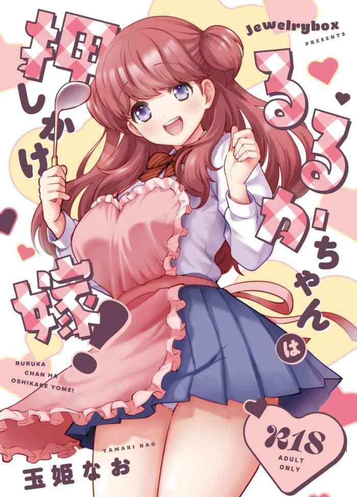 ruruka chan wa oshikake yome cover