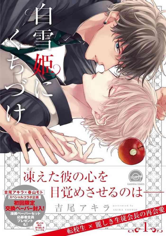 shirayukihime ni kuchizuke ch 1 7 cover