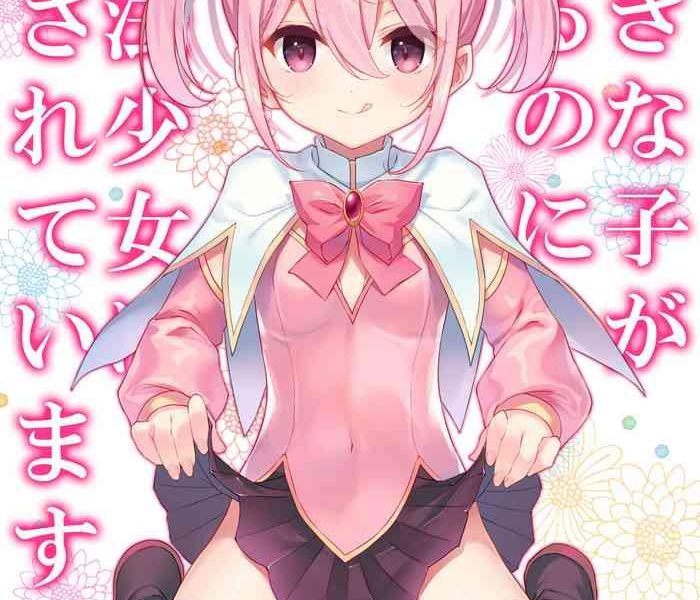 suki na ko ga iru no ni mahou shoujo ni okasareteimasu cover