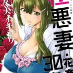 yumi ichirou gokuakuzuma kana 30 sai villainy wife kana 30 years old digital cover