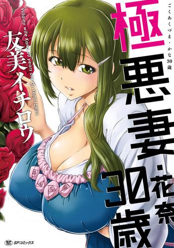 yumi ichirou gokuakuzuma kana 30 sai villainy wife kana 30 years old digital cover