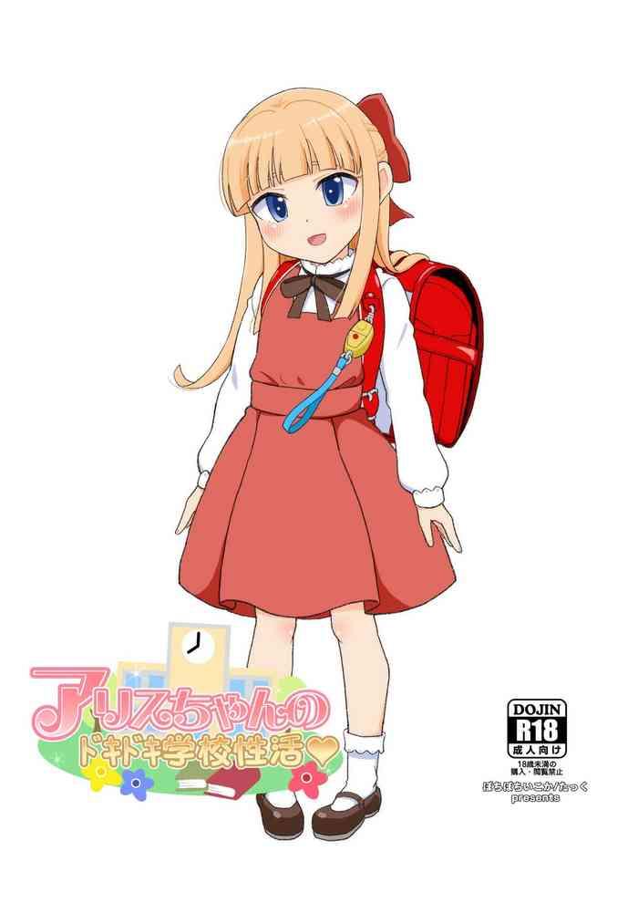 alice chan no dokidoki gakkou seikatsu cover