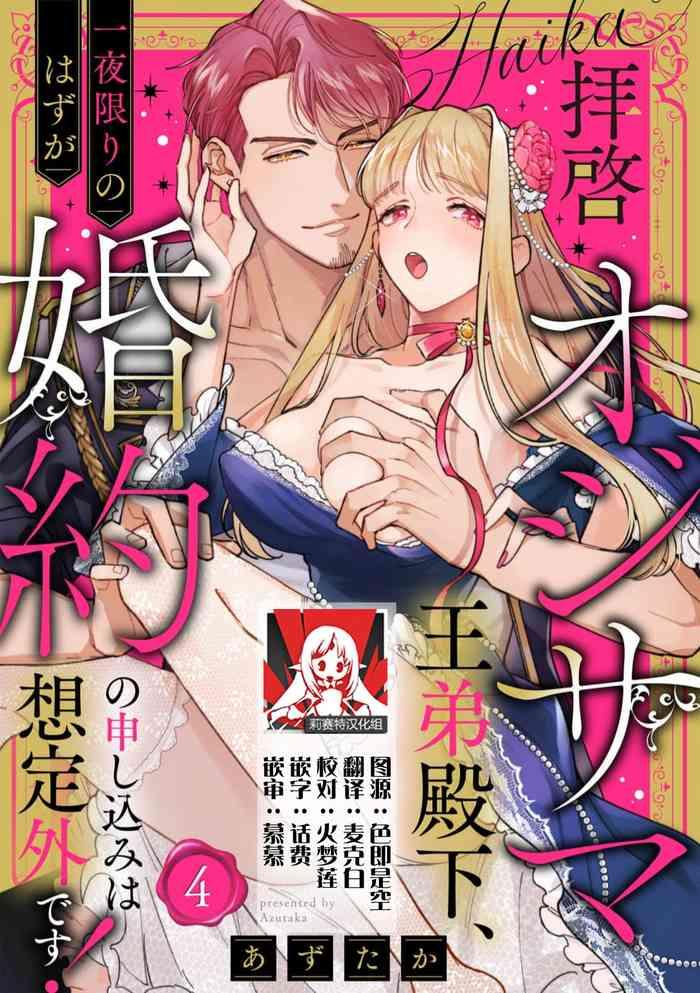 azuta ka haikei ojisama ot to denka ichiya kagiri no hazu ga kon yaku no m shikomi wa s tei gaidesu 4 chinese cover