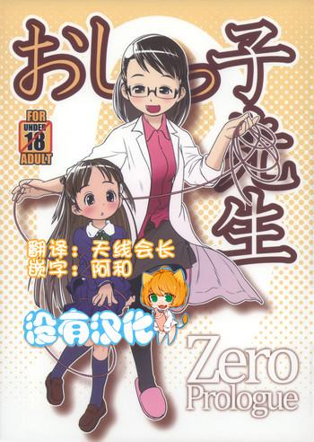 oshikko sensei zero prologue cover