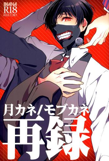 tsukikane mobukane sairoku cover