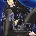 houkago sex 3 cover