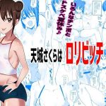 amagi sakura wa loli bitch cover