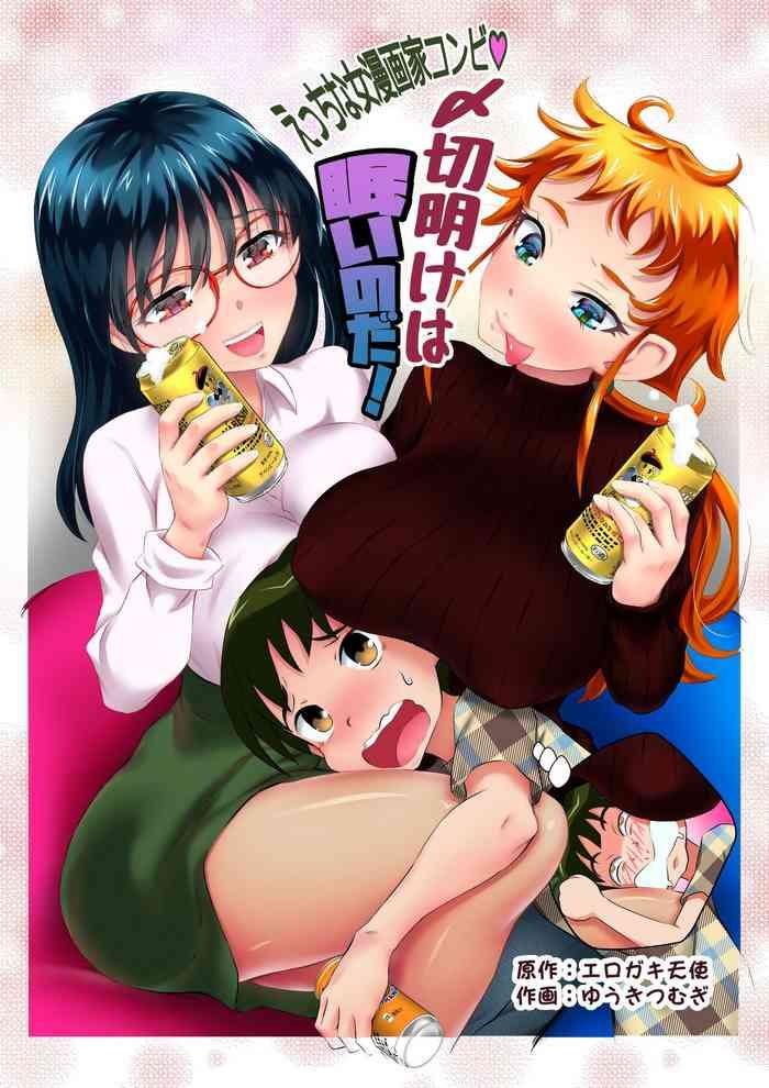 ecchi na onna mangakka combi shimekiri ake wa nemui no da cover
