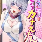 himitsu no dougu de tasukete kanaemon 2 cover
