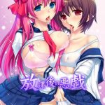 houkago no itazura teasing after school cover
