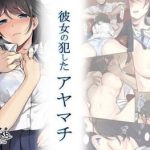 kanojo no okashita ayamachi cover