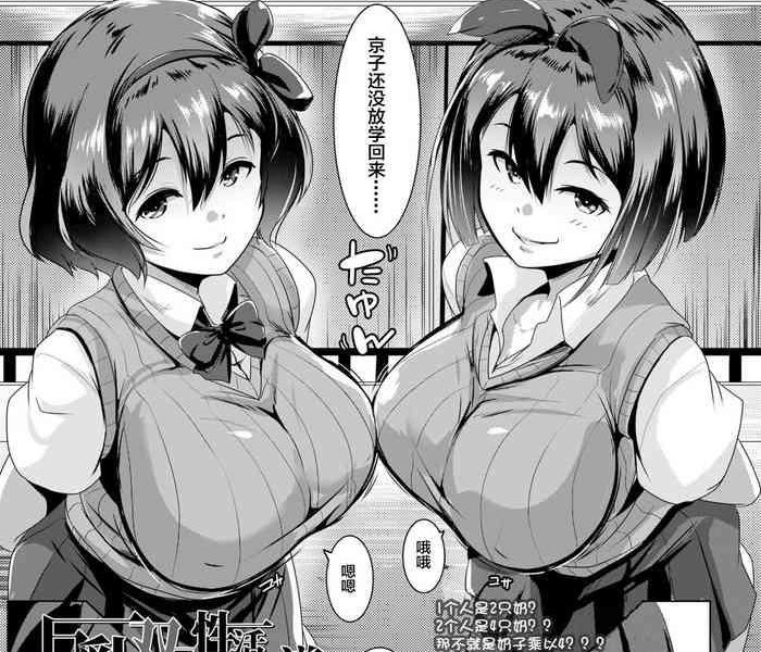kyonyuu na futago no seikatsu shidou cover