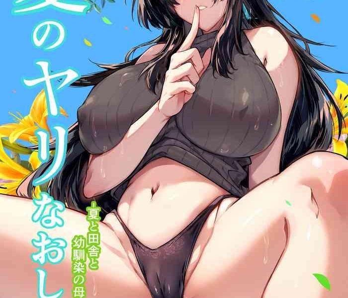 natsu no yari naoshi 5 natsu to inaka to osananajimi no haha cover