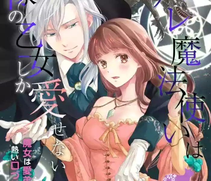 yandere mahoutsukai wa sekizou no otome shika aisenai majo wa manadeshi no atsui kuchizuke de tokeru ch 8 08 cover