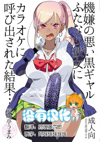 kigen no warui kuro gal futanari kanojo ni karaoke ni yobidasareta kekka cover