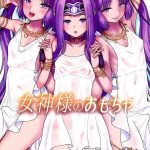 megami sama no omocha cover